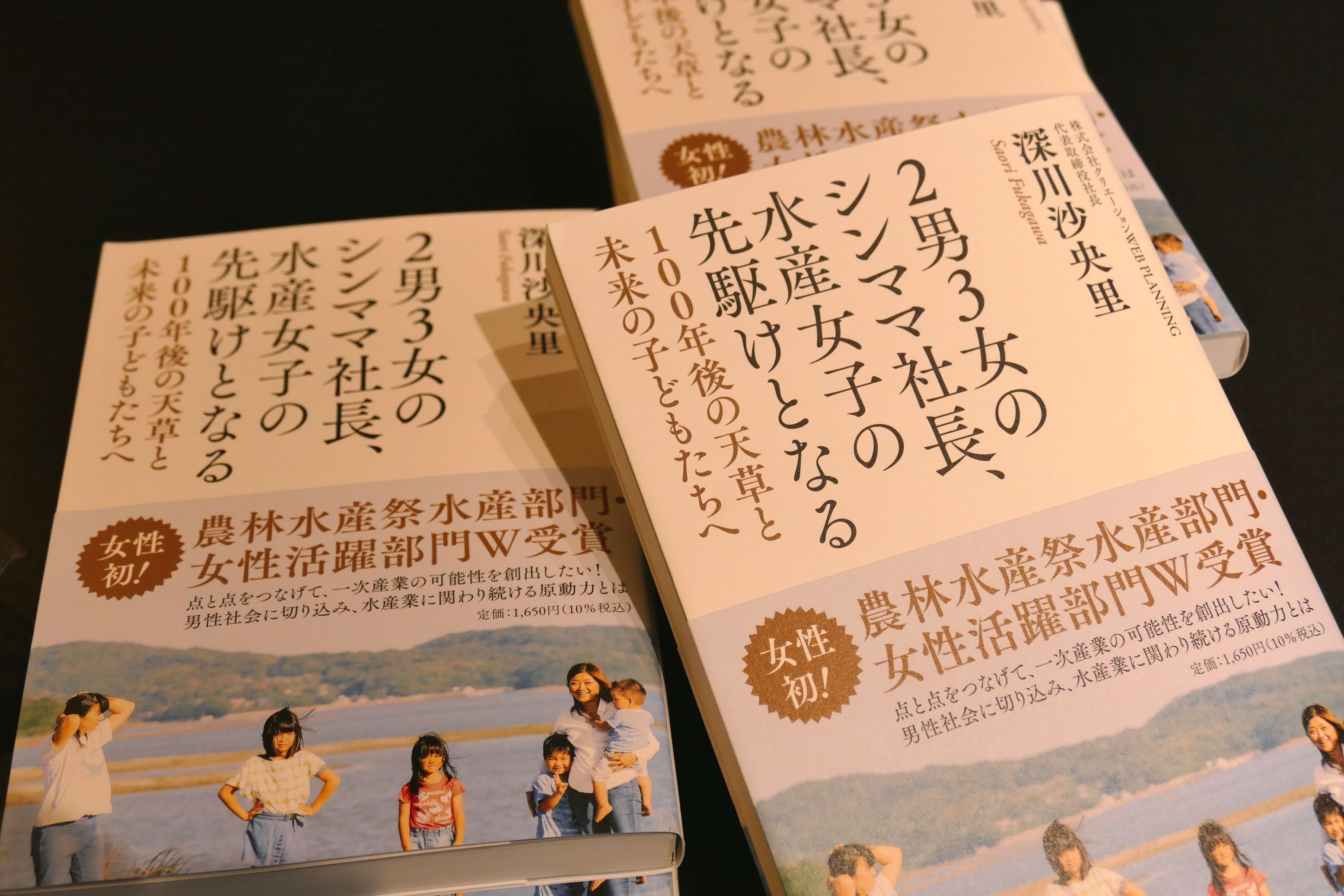 圖：深川社長描繪自己創業心路歷程的著作。